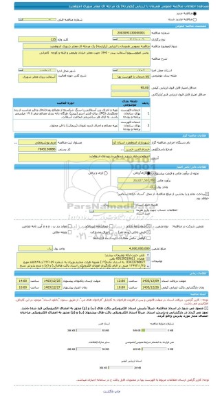 مناقصه، مناقصه عمومی همزمان با ارزیابی (یکپارچه) یک مرحله ای معابر شهری اندوهجرد