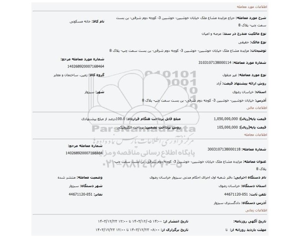 مزایده، مزایده مشاع ملک خیابان خوشبین- خوشبین 3- کوچه دوم شرقی- بن بست سمت چپ- پلاک 8