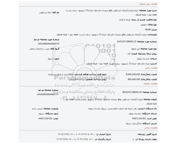 مزایده، مزایده آپارتمان مسکونی واقع درمیدان مادر-اول خیابان17 شهریور- سمت راست- قطعه دوم – طبقه همکف