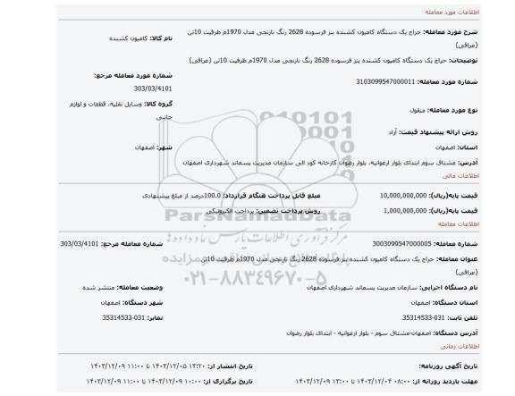 مزایده، حراج یک دستگاه کامیون کشنده بنز فرسوده 2628 رنگ نارنجی مدل 1970م ظرفیت 10تن (عراقی)