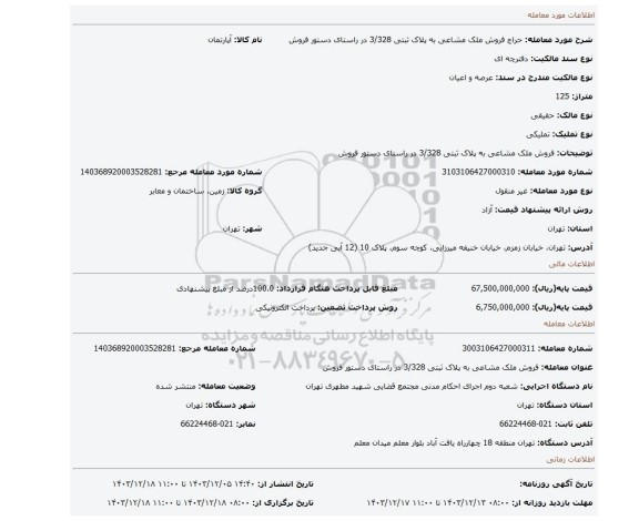 مزایده، فروش ملک مشاعی به پلاک ثبتی 3/328 در راستای دستور فروش