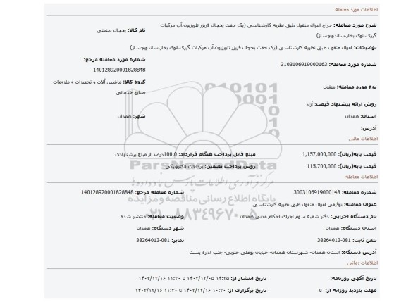 مزایده، اموال منقول طبق نظریه کارشناسی (یک جفت یخچال فریزر تلویزیون،آب مرکبات گیری،اتوی بخار،ساندویچساز)
