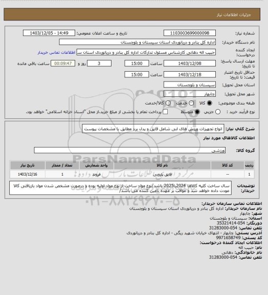 استعلام انواع تجهیزات ورزش های ابی شامل قایق و پدل برد مطابق با مشخصات پیوست