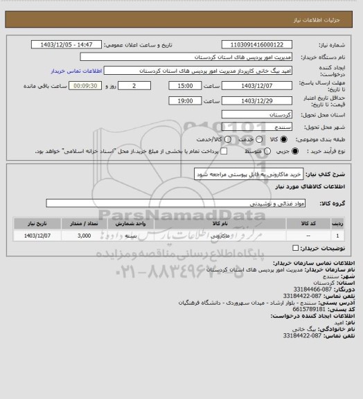 استعلام خرید ماکارونی به فایل پیوستی مراجعه شود