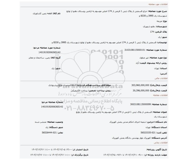 مزایده، قسمتی از پلاک ثبتی 1 فرعی از 174 اصلی موسوم به اراضی روستای دهنو از توابع شهرستان ری 3995 و 8330 و
