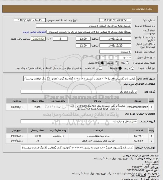 استعلام کراس آرم (کنسول افقی) ۲٫۴۰ متری با نبشی ۷×۷۰×۷۰ گالوانیزه گرم.
(مطابق 23 برگ الزامات پیوست)