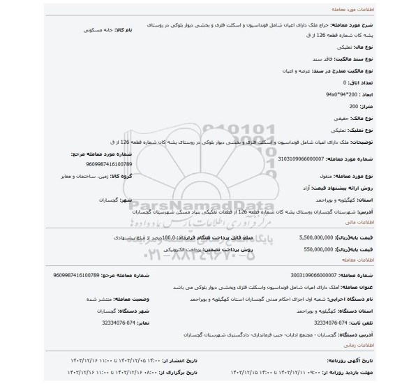 مزایده، ملک دارای اعیان شامل فونداسیون و اسکلت فلزی و بخشی دیوار بلوکی در روستای پشه کان شماره قطعه 126 از ق