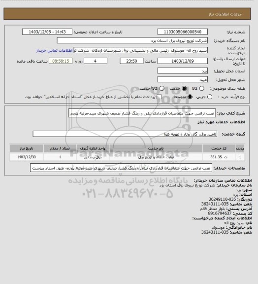 استعلام نصب ترانس جهت متقاضیان قراردادی نیلی و رینگ فشار ضعیف شهری میبد-مرتبه پنجم