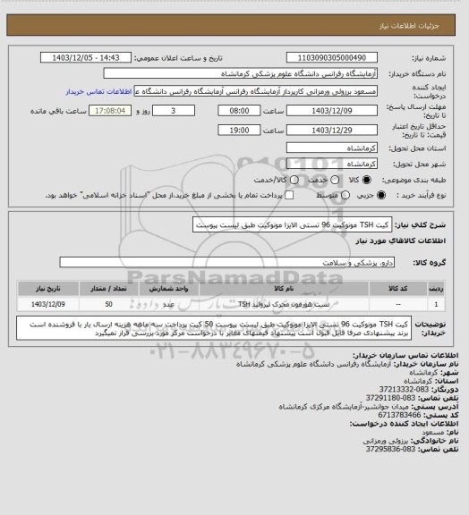 استعلام کیت TSH مونوکیت 96 تستی الایزا مونوکیت طبق لیست پیوست
