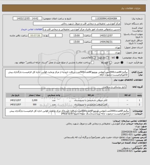 استعلام پیگتیل6Fتعداد2000عدد/مولتی پوروپوز6Fتعداد500عدد-دریافت تاییدیه از مرکز ورعایت قوانین اداره کل الزامیست-بارگذاری پیش فاکتورالزامیست-درصورت ارائه