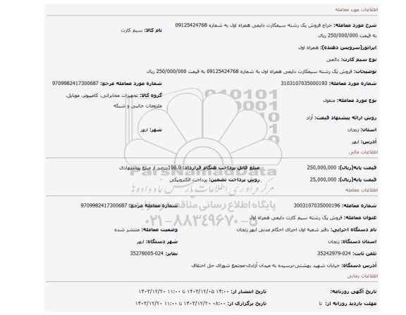 مزایده، فروش یک رشته سیمکارت دایمی همراه اول به شماره 09125424768 به قیمت 250/000/000 ریال