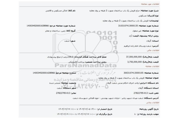 مزایده، فروش یک باب ساختمان بصورت 2 طبقه بر روی مغازه