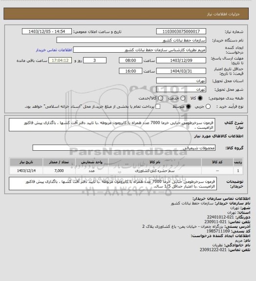 استعلام فرمون سرخرطومی حنایی خرما 7000 عدد همراه با کایرومون مربوطه .با تایید دفتر آفت کشها . باگذاری پیش فاکتور الزامیست .