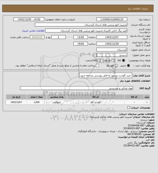 استعلام خرید گوشت منجمد به فایل پیوستی مراجعه شود