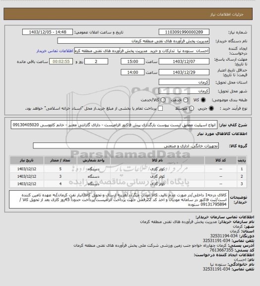 استعلام انواع اسپلیت مطابق لیست پیوست
بارگذاری پیش فاکتور الزامیست - دارای گارانتی معتبر - خانم کاووسی 09130405020