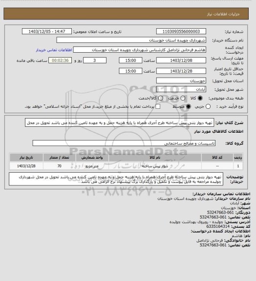 استعلام تهیه دیوار بتنی پیش ساخته طرح آجری همراه با پایه هزینه حمل و به عهده تامین کننده می باشد تحویل در محل