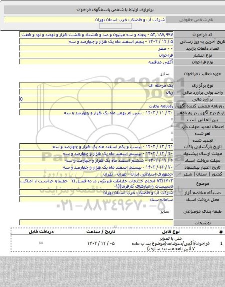 مناقصه, ۷۳/۱۴۰۳ انجام خدمات حفاظت فیزیکی در دو فصل (۱- حفظ و حراست از اماکن، تاسیسات و انبارهای کارفرما)(۲-
