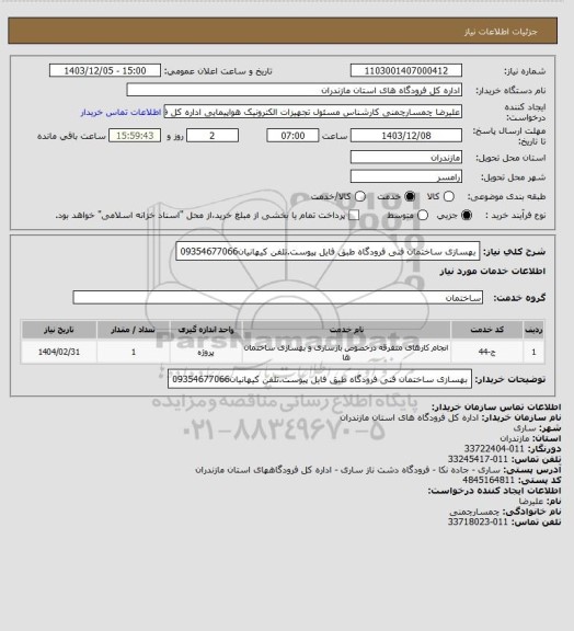 استعلام بهسازی ساختمان فنی فرودگاه طبق فایل پیوست.تلفن کیهانیان09354677066