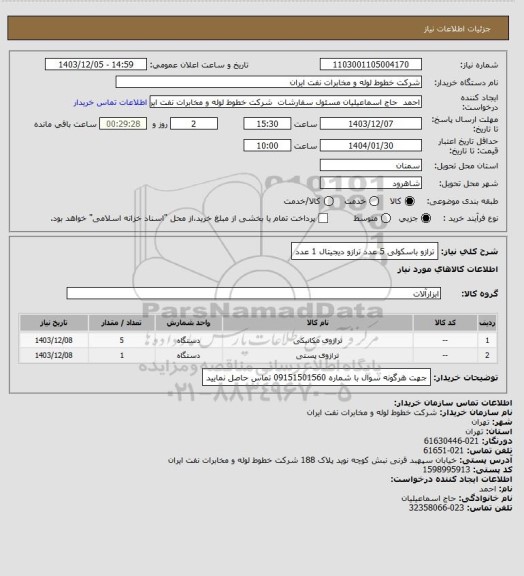 استعلام ترازو باسکولی 5 عدد ترازو دیجیتال 1 عدد