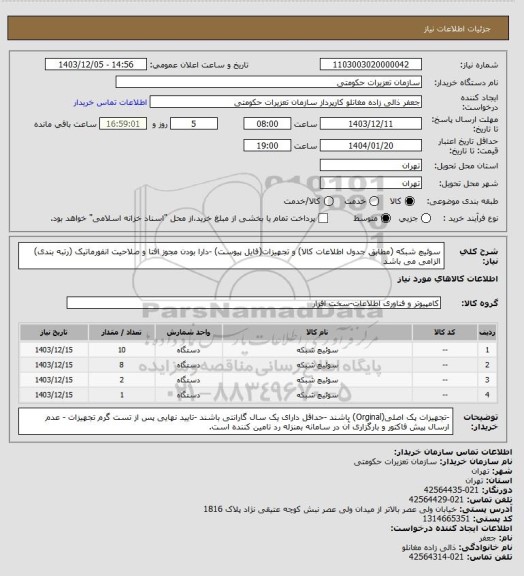 استعلام سوئیچ شبکه (مطابق جدول اطلاعات کالا) و تجهیزات(فایل پیوست)
-دارا بودن مجوز افتا و صلاحیت انفورماتیک (رتبه بندی) الزامی می باشد