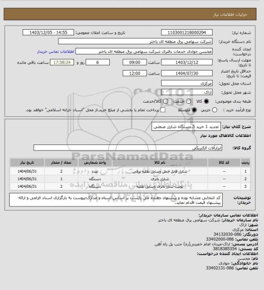 استعلام تجدید 1 خرید 5 دستگاه شارژر صنعتی