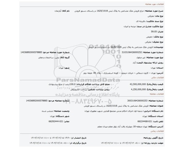 مزایده، فروش ملک مشاعی به پلاک ثبتی 1625/1018 در راستای دستور فروش