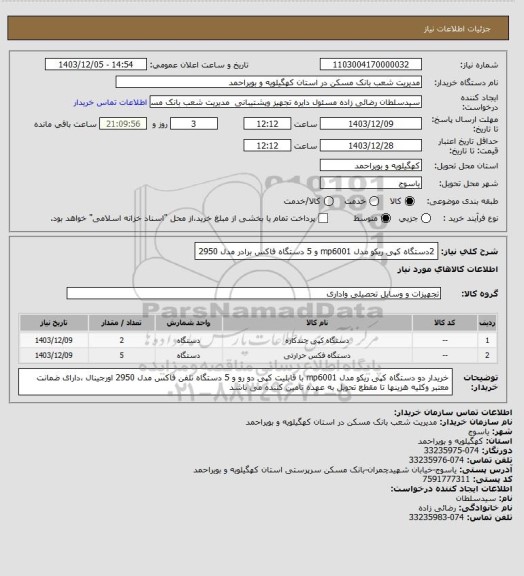 استعلام 2دستگاه کپی ریکو مدل mp6001  و 5 دستگاه فاکس برادر مدل 2950