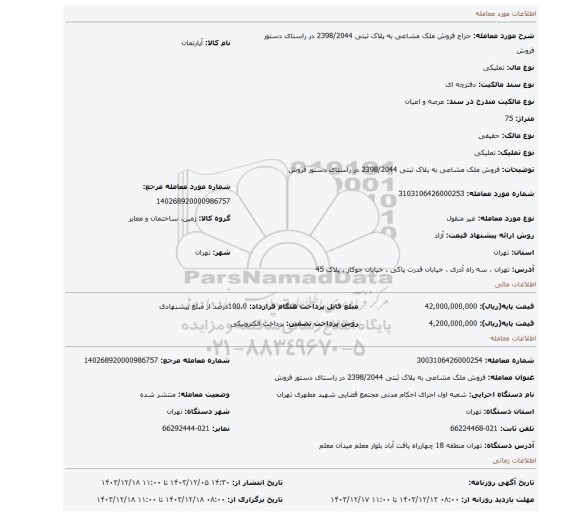 مزایده، فروش ملک مشاعی به پلاک ثبتی 2398/2044  در راستای دستور فروش