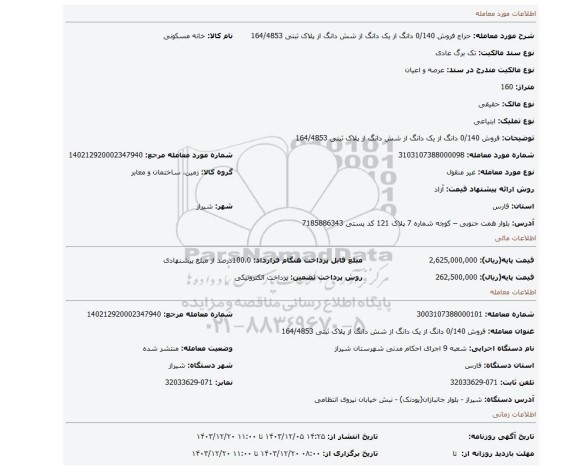 مزایده، فروش 0/140 دانگ از یک دانگ از شش دانگ از پلاک ثبتی 164/4853