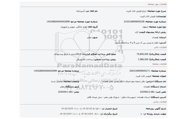 مزایده، فروش اثاث البیت