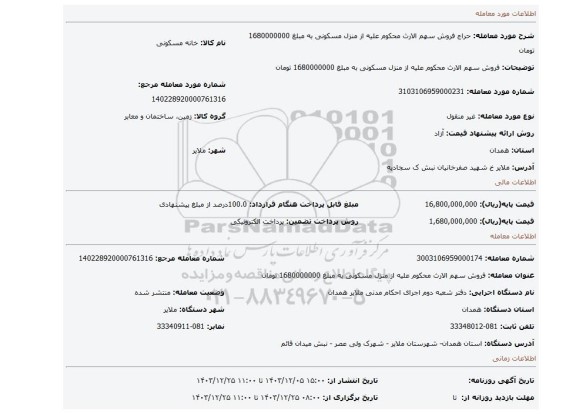 مزایده، فروش سهم الارث محکوم علیه از منزل مسکونی به مبلغ 1680000000 تومان