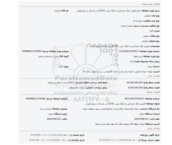 مزایده، فروش ملک مشاعی به پلاک ثبتی 3/2701 در راستای دستور فروش