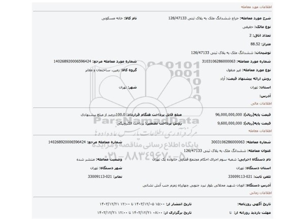 مزایده، ششدانگ ملک به پلاک ثبتی 126/47133