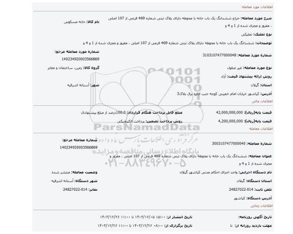 مزایده، ششدانگ یک باب خانه با محوطه دارای پلاک ثبتی شماره 469 فرعی از 107 اصلی ، مفروز و مجزی شده از 1 و 4 و