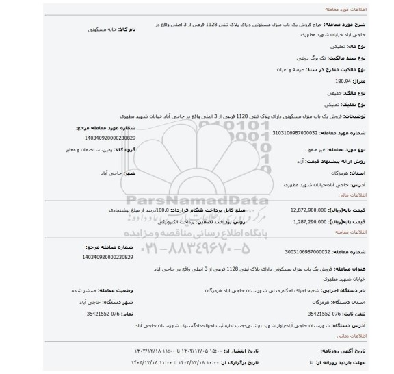 مزایده، فروش یک باب منزل مسکونی دارای پلاک ثبتی 1128 فرعی از 3 اصلی واقع در حاجی آباد خیابان شهید مطهری