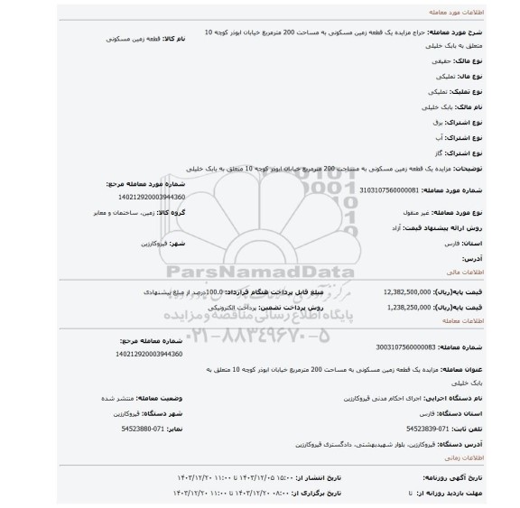 مزایده، مزایده یک قطعه زمین مسکونی به مساحت 200 مترمربع خیابان ابوذر کوچه 10 متعلق به بابک خلیلی