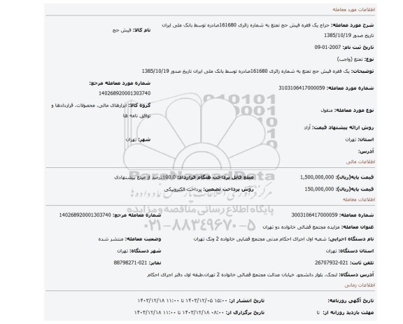 مزایده، یک فقره فیش حج تمتع به شماره زائری 161680صادره توسط بانک ملی ایران تاریخ صدور 1385/10/19