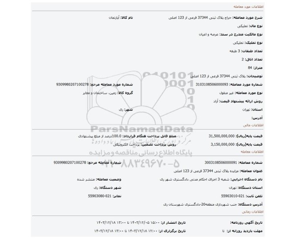 مزایده، پلاک ثبتی 37344 فرعی از 123 اصلی