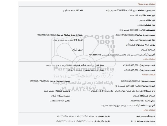 مزایده، کلاسه 0301118 تقسیم ترکه