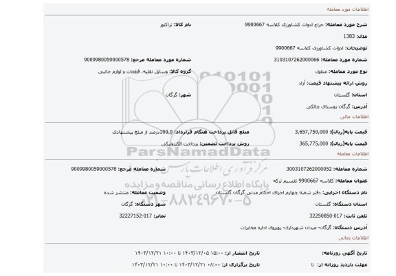 مزایده، ادوات کشاورزی کلاسه 9900667