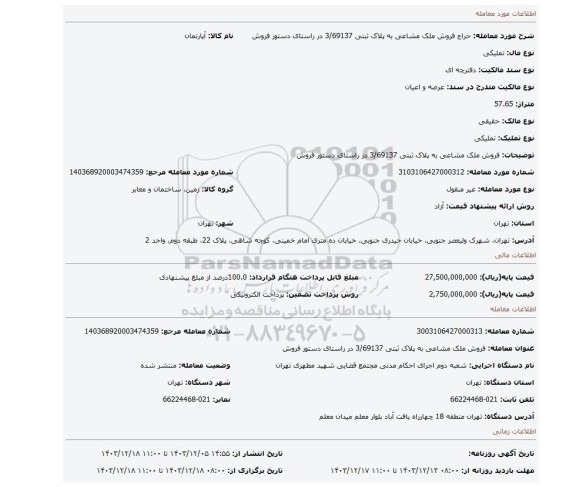 مزایده، فروش ملک مشاعی به پلاک ثبتی 3/69137 در راستای دستور فروش