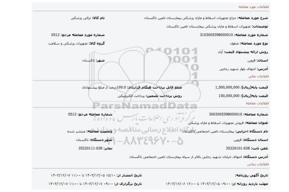 مزایده، تجهیزات اسقاط و مازاد پزشکی بیمارستان تامین تاکستان