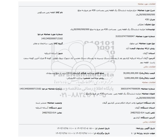 مزایده، مزایده ششدانگ یک قطعه زمین  بمساحت 430 متر مربع به مبلغ 30/000/000/000ریال