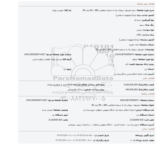 مزایده، خودروی سواری رانا به شماره انتظامی 983 د 84 ایران 56