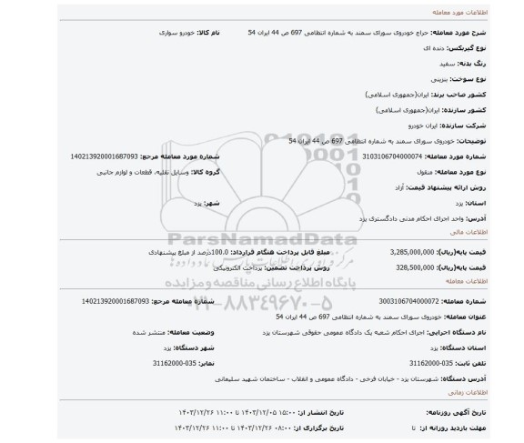 مزایده، خودروی سورای سمند به شماره انتظامی 697 ص 44 ایران 54