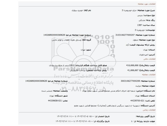 مزایده، خودرومزدا 3