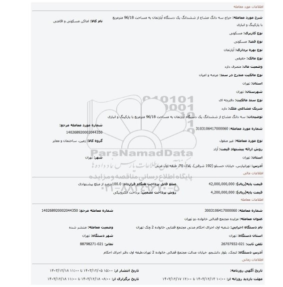 مزایده، سه دانگ مشاع از ششدانگ یک دستگاه آپارتمان به مساحت 96/18 مترمربع با پارکینگ و انباری
