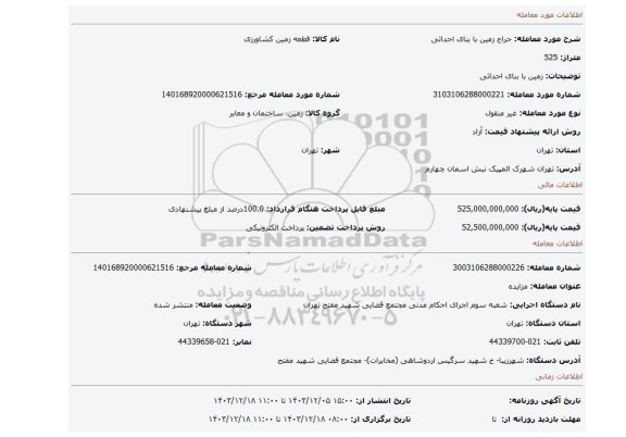 مزایده، زمین با بنای احداثی