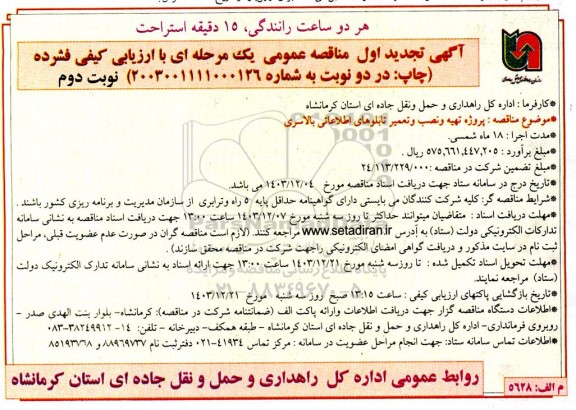 تجدید مناقصه پروژه تهیه و نصب و تعمیر تابلوهای اطلاعاتی بالاسری- نوبت دوم