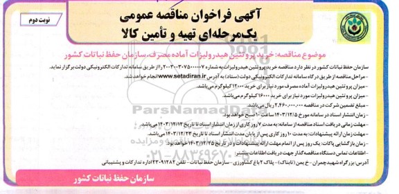 مناقصه خرید پروتئین هیدرولیزات آماده مصرف- نوبت دوم